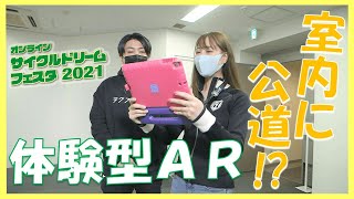 【自転車】【AR】オンラインサイクルドリームフェスタ2021　テクプラパーク【交通安全啓発】【体験型】