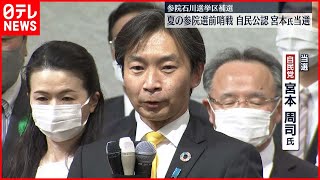 【参院石川補選】自民・宮本周司氏が当選