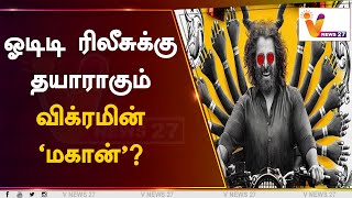 ஓடிடி ரிலீசுக்கு தயாராகும் விக்ரமின் 'மகான்'? | Karthik Subbaraj | Vikram |