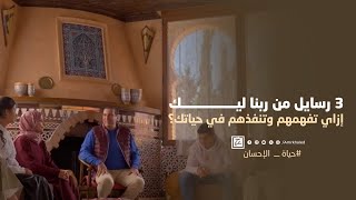 إزاي تفهم رسايل ربنا ليك وتنفذها في حياتك؟