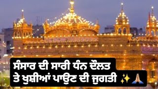 ਸੰਸਾਰ ਦੀ ਸਾਰੀ ਧੰਨ ਦੌਲਤ ਤੇ ਖੁਸ਼ੀਆਂ ਪਾਉਣ ਦੀ ਜੁਗਤੀ ✨️🙏🏼 MUST WATCH | Gurbani vichaar | gurbani