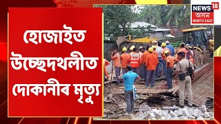 MIDDAY18 | Hojaiত ৰে'ল বিভাগৰ উচ্ছেদ অভিযান