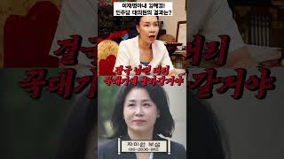 이재명 아내 김혜경, 남편 도와주려다 더 큰 화를 당한다?! #shorts