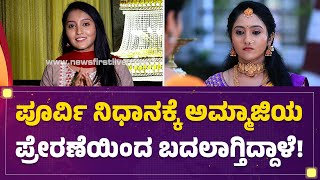 Bhuvana Murali : ಪೂರ್ವಿ ನಿಧಾನಕ್ಕೆ ಅಮ್ಮಾಜಿಯ ಪ್ರೇರಣೆಯಿಂದ ಬದಲಾಗ್ತಿದ್ದಾಳೆ!| Punyavathi Serial |Newsfirst