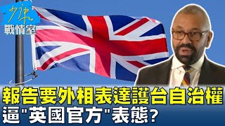 報告要外相表達維護台灣自治權 逼\