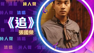 追 - 張國榮 Leslie Cheung 清唱｜純人聲｜歌手演唱｜無伴奏｜高清鑑賞｜