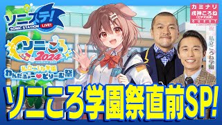 【ソニステ！】ソニころ学園祭直前SP！(2024.11.20放送回)