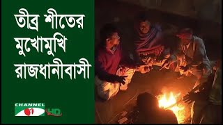 অবশেষে তীব্র শীতের মুখোমুখি রাজধানীবাসী