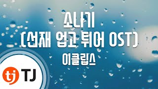 [TJ노래방 / MR Live] 소나기(선재업고튀어OST) - 이클립스 / TJ Karaoke