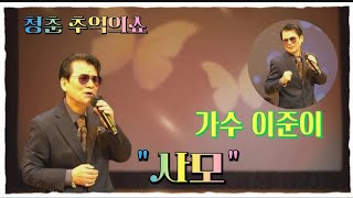 가수이준이/사모