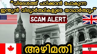 “ഇന്ത്യൻ വിദ്യാർത്ഥികളുടെ വിദേശ വിദ്യാഭ്യാസ സത്യാവസ്ഥ | യഥാർത്ഥം എന്താണ്?” The Present Talks