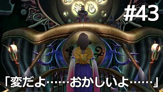 【FF10】#43 聖ベベル宮 試練の間攻略～裁判～エボンの真実と反逆者 Final Fantasy X HD Remaster, PS3版【プレイ動画】