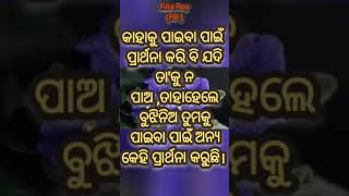 କାହାକୁ ପାଇବା ପାଇଁ ଯଦି ପ୍ରାର୍ଥନା କରି ଯଦି ନ ପାଅ।/#/#latest odia motivational speech