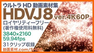 ウルトラHD動画素材集【HDVJ8 ver.4K60P】ロイヤリティーフリー(著作権使用料無料)31クリップ収録