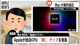 【公式】Apple「 M1 」チップ発表  ( 2020年11月11日 )