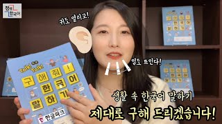 #한국어말하기교재 드디어 출간했습니다🥳 (이벤트 필독!) [#한글파크x정쌤한국어] [KOR sub]