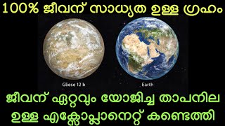 ശാസ്ത്രലോകം ഏറെ പ്രതീക്ഷയോടെ കാണുന്ന ഗ്രഹം | Gliese 12 b Exoplanet | Alien Life | NASA