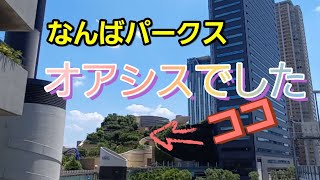 [ぷらり歩き]なんばパークスあの緑のエリアって？暑い中機材トラブル！！