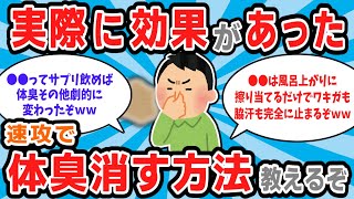 【有益スレ】夏の気になる体臭、速攻消す方法教えるぞw【ゆっくり解説】