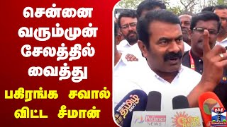 🔴LIVE : சென்னை வரும்முன் சேலத்தில் வைத்து பகிரங்க சவால் விட்ட சீமான்