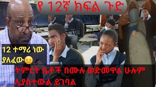 የ 12ኛ ክፍል ትምርት ቤቶች ውርደት አንድም ተማሪ አላሳለፉም