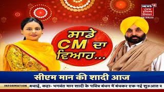 Bhagwant Mann : ਅੱਜ ਮੁੱਖ ਮੰਤਰੀ ਮਾਨ ਦਾ ਵਿਆਹ | CM Mann Marriage | News18 Punjab