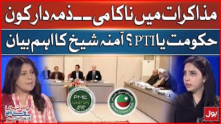 Failure in negotiations | Who is responsible? | Government or PTI? | Amina Sheikh's Statement