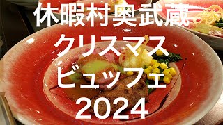 【秩父】休暇村 奥武蔵 クリスマスビュッフェ 2024/12/21