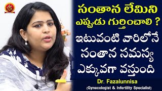 సంతాన లేమి ని ఎప్పుడు గుర్తించాలి? ఇటువంటి వారిలోనే సంతాన సమస్య ఎక్కువగా వస్తుంది | Dr Fazalunnisa