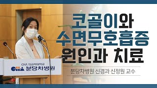 [분당차병원 건강강좌] 코골이와 수면무호흡, 원인과 치료방법은?