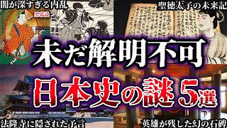 【ゆっくり解説】闇が深すぎる。未だ解明されていない日本史の謎５選【Part5】