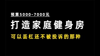 预算5000左右打造家庭健身房，随便丢杠都不会被投诉的那种（how to build a home gym for strength&weightlifting with low budget）