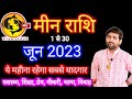 मीन राशि जून 2023 राशिफल | Meen Rashi June 2023 | Pisces June Horoscope | by Sachin kukreti