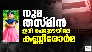 നുമ തസ്മിന്‍: പെരുമഴയിലെ കണ്ണീരോര്‍മ |THEJAS NEWS