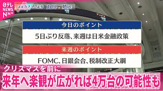 【12月13日の株式市場】株価見通しは？  山田勉氏が解説