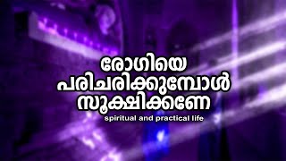 രോഗിയെ പരിചരിക്കുമ്പോള്‍ സൂക്ഷിക്കണേ  |  #gurunirmalanandagirimaharaj  #payyanurchannel