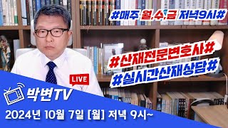 [박변TV라이브(365회)] 실시간 산재상담-2024/10/7(월) #산재전문변호사 #손해배상전문변호사 #근재전문변호사