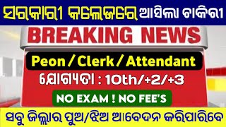 Govt. College ରେ ଚାକିରୀ 2025 ! Peon, Clerk, Attendant - Post ! Odisha Government Job