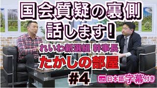 国会質疑の裏側、話します「たかしの部屋」第4回 れいわ新選組 高井たかし幹事長がゲストと政治の裏側を語る!!