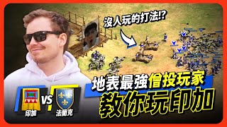 【世紀帝國2決定版】印加打馬國居然敢不出槍隊長？最強僧投玩家MbL教大家奇招玩印加！｜韋恩直播精華