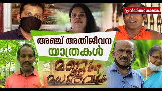 ഓണക്കാലത്ത് നാം കണ്ടിരിക്കേണ്ട മനുഷ്യർ | മണ്ണും മധുരവും | Mannum Madhuravum 30 Aug 2020 | Onam 2020