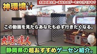 【旅】静岡県にある太鼓の達人の聖地がヤバすぎるんだがｗｗｗｗｗ