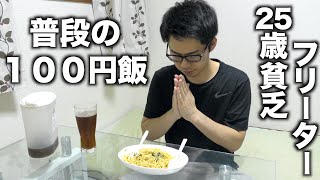 【100円飯】25歳貧乏フリーターの普段の節約ごはん＃11