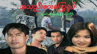 အသည်းစားကြွေရုပ်(နမူနာ) - လူမင်း၊ စိုးမြတ်နန္ဒာ