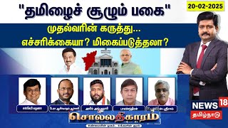 🔴LIVE: Sollathigaram | ”தமிழைச் சூழும் பகை” முதல்வரின் கருத்து... எச்சரிக்கையா? மிகைப்படுத்தலா?