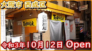 大阪 グルメ 【Tori坊主 海鮮問屋 本店】相変わらずの 西成 コスパ優良店です。令和3年10月12日にリニューアルオープン