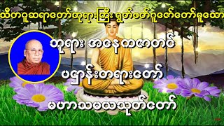 ဘုရားအနေကဇာတင် ပဌာန်းတရားတော် မဟာသမယသုတ် (သီတဂူဆရာတော်ဘုရားကြီး) #ဘုရားအေနကဇာတင္ #ပဌာန္းတရားေတာ္