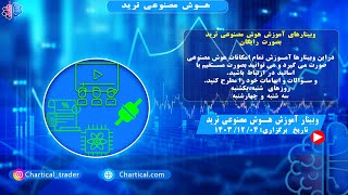 وبینار آموزش هوش مصنوعی ترید 4 اسفند