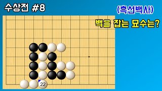 수상전 #8 (상대방 수를 줄이고 나의 수를 늘리는 방법)