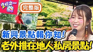 ６個老外激推的異國私房景點！去韓國別再跑東大門！「這裡」才是當地人最愛！小百合 吳子龍【#2分之一強】20191225 完整版 EP1212